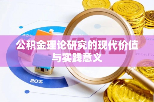 怀来公积金理论研究的现代价值与实践意义