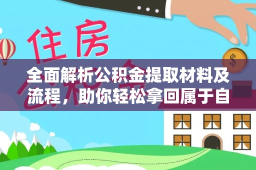 怀来全面解析公积金提取材料及流程，助你轻松拿回属于自己的钱