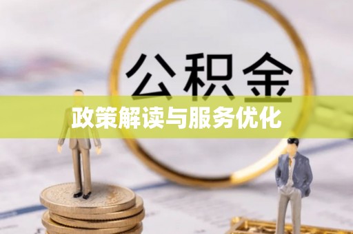 怀来政策解读与服务优化