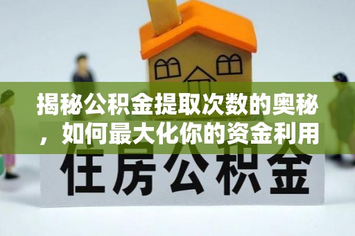 怀来揭秘公积金提取次数的奥秘，如何最大化你的资金利用？