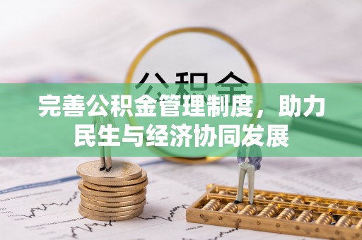 怀来完善公积金管理制度，助力民生与经济协同发展