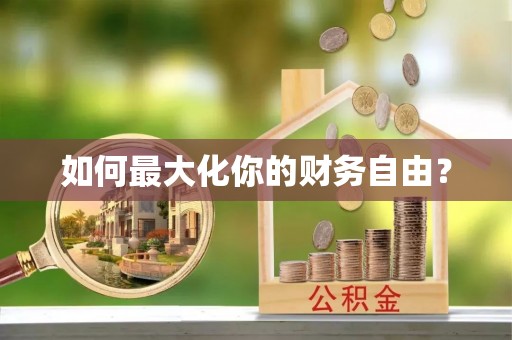 怀来如何最大化你的财务自由？