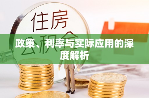 怀来政策、利率与实际应用的深度解析