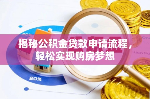 怀来揭秘公积金贷款申请流程，轻松实现购房梦想