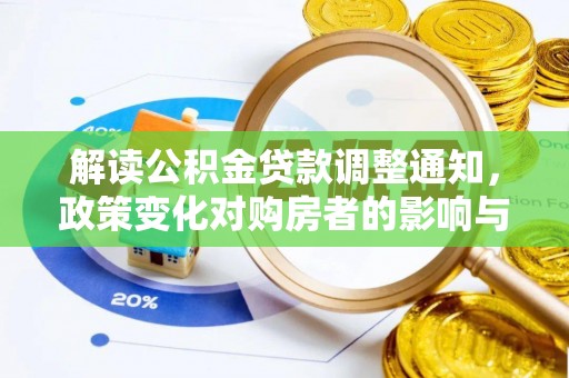 怀来解读公积金贷款调整通知，政策变化对购房者的影响与机遇