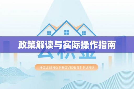 怀来政策解读与实际操作指南