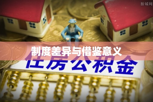 怀来制度差异与借鉴意义