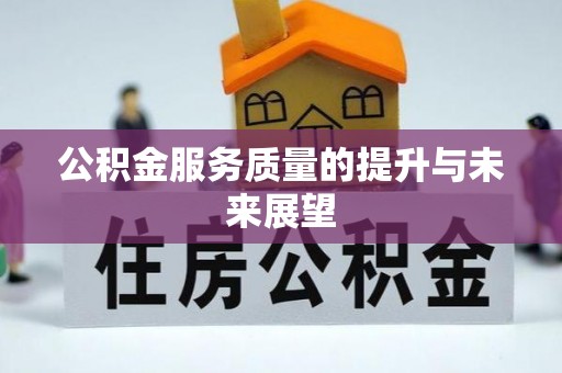 怀来公积金服务质量的提升与未来展望