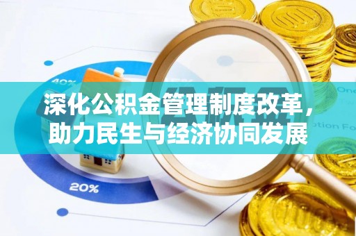怀来深化公积金管理制度改革，助力民生与经济协同发展