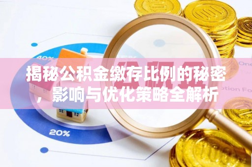 怀来揭秘公积金缴存比例的秘密，影响与优化策略全解析
