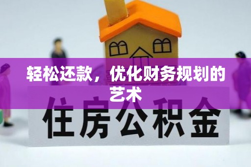 怀来轻松还款，优化财务规划的艺术