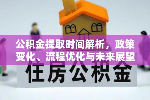 怀来公积金提取时间解析，政策变化、流程优化与未来展望