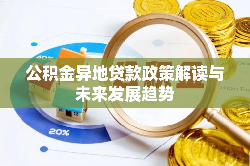 怀来公积金异地贷款政策解读与未来发展趋势