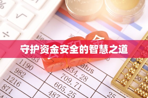 怀来守护资金安全的智慧之道