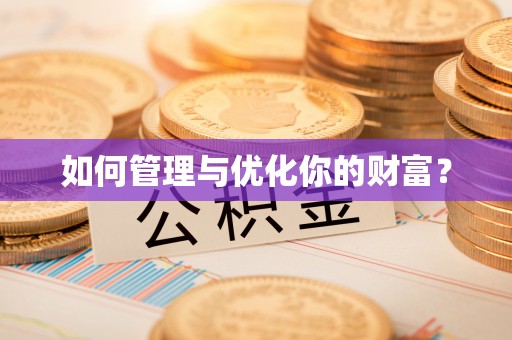 怀来如何管理与优化你的财富？