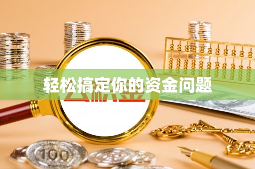 怀来轻松搞定你的资金问题