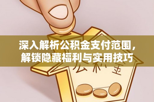 怀来深入解析公积金支付范围，解锁隐藏福利与实用技巧