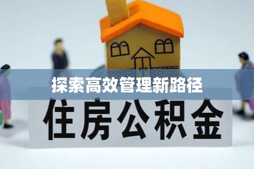 怀来探索高效管理新路径