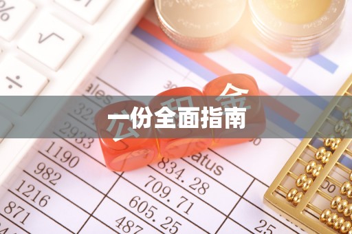 怀来一份全面指南