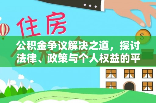怀来公积金争议解决之道，探讨法律、政策与个人权益的平衡