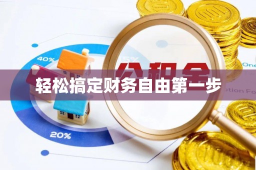 怀来轻松搞定财务自由第一步
