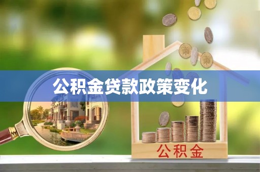 怀来公积金贷款政策变化