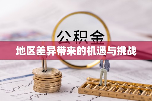 怀来地区差异带来的机遇与挑战