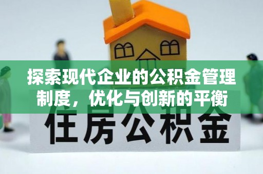 怀来探索现代企业的公积金管理制度，优化与创新的平衡