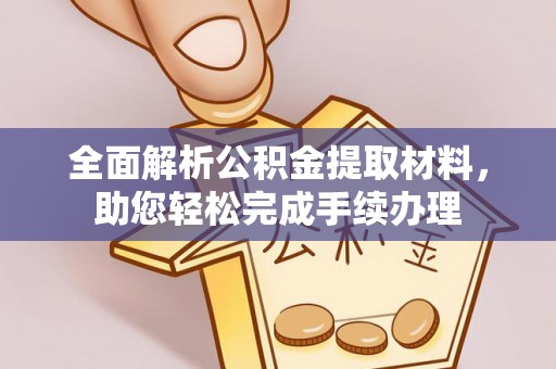 怀来全面解析公积金提取材料，助您轻松完成手续办理