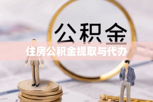 怀来住房公积金提取与代办
