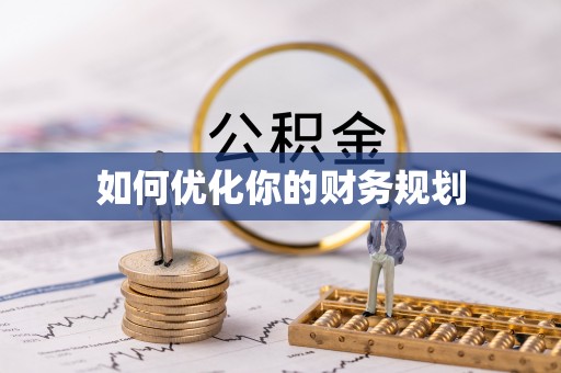 怀来如何优化你的财务规划