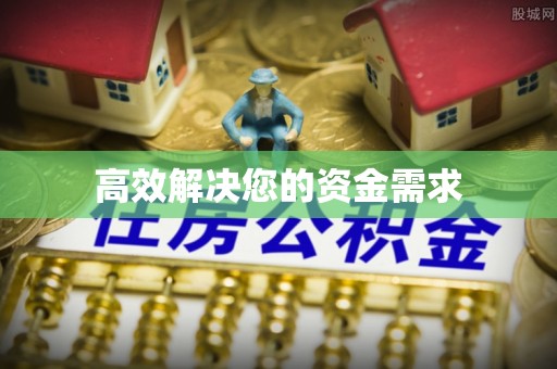怀来高效解决您的资金需求