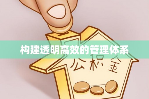 怀来构建透明高效的管理体系