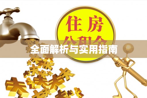 怀来全面解析与实用指南