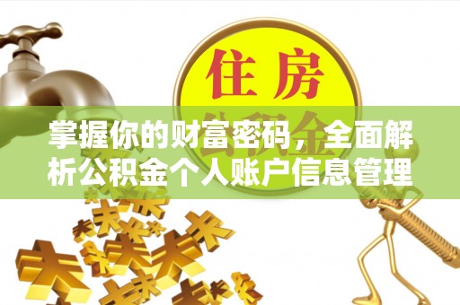 怀来掌握你的财富密码，全面解析公积金个人账户信息管理