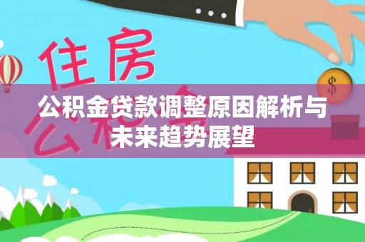 怀来公积金贷款调整原因解析与未来趋势展望
