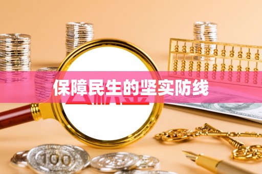 怀来保障民生的坚实防线