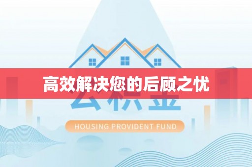 怀来高效解决您的后顾之忧