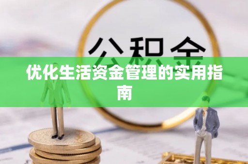 怀来优化生活资金管理的实用指南