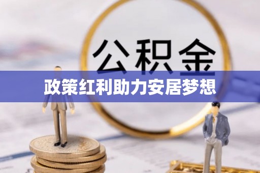 怀来政策红利助力安居梦想