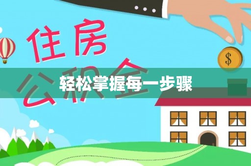 怀来轻松掌握每一步骤
