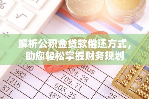 怀来解析公积金贷款偿还方式，助您轻松掌握财务规划