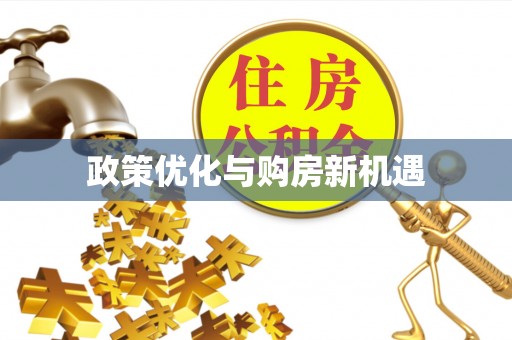 怀来政策优化与购房新机遇