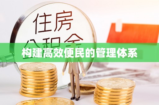 怀来构建高效便民的管理体系