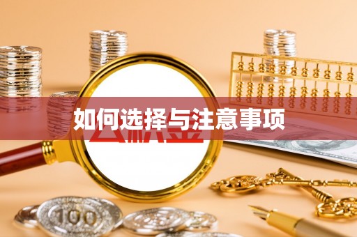 怀来如何选择与注意事项