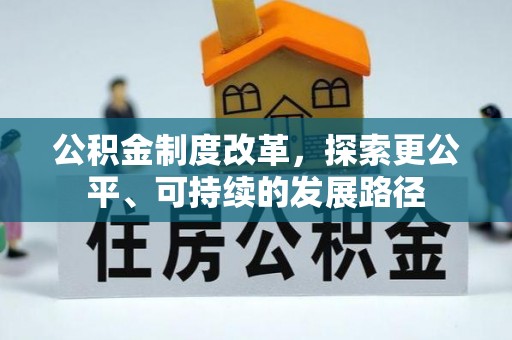 怀来公积金制度改革，探索更公平、可持续的发展路径