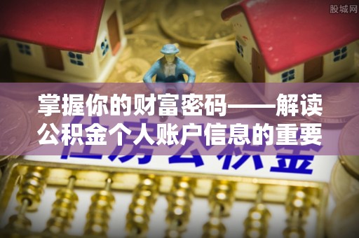 怀来掌握你的财富密码——解读公积金个人账户信息的重要性