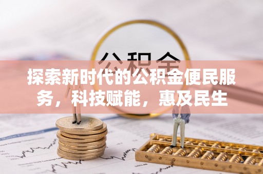 怀来探索新时代的公积金便民服务，科技赋能，惠及民生