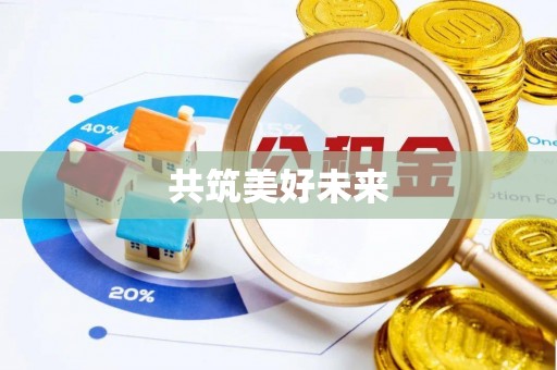 怀来共筑美好未来