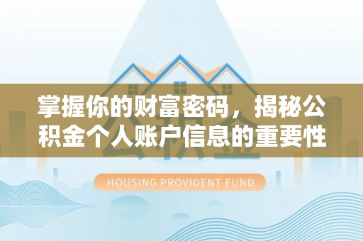 怀来掌握你的财富密码，揭秘公积金个人账户信息的重要性